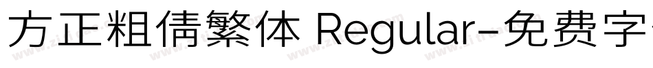 方正粗倩繁体 Regular字体转换